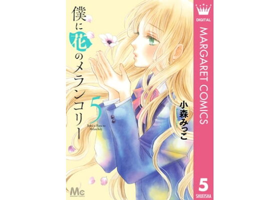 楽天kobo電子書籍ストア 僕に花のメランコリー 5 小森みっこ 楽天kobo電子書籍ストア 僕に花のメランコリー 5 小森みっこ